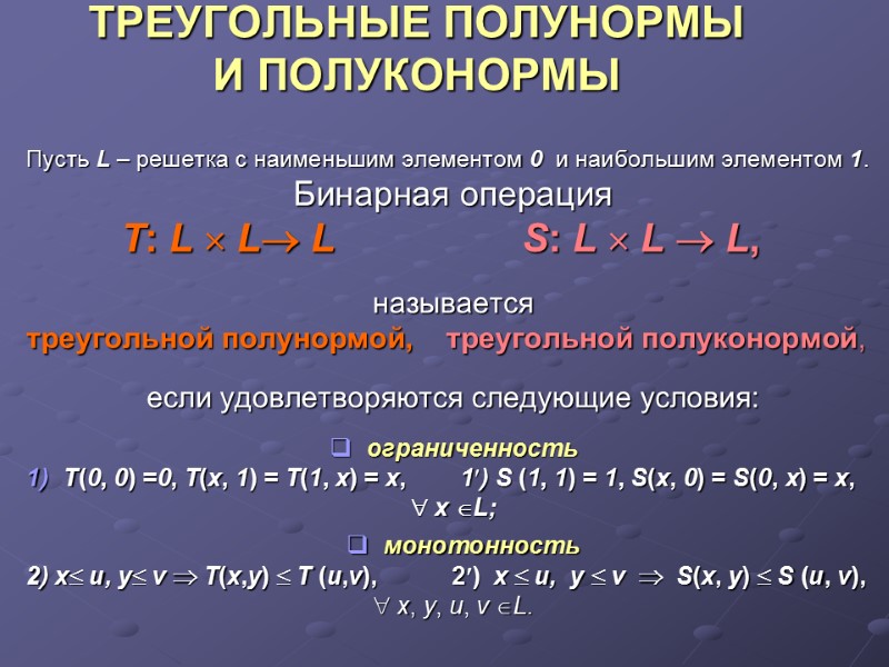 ТРЕУГОЛЬНЫЕ ПОЛУНОРМЫ  И ПОЛУКОНОРМЫ Пусть L – решетка с наименьшим элементом 0 